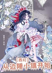 异界养殖[西幻]