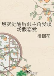 炮灰觉醒后跟主角受谈场假恋爱