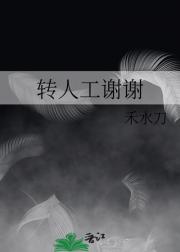 转人工谢谢