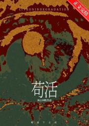 苟活