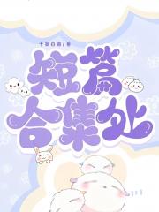 短篇合集处