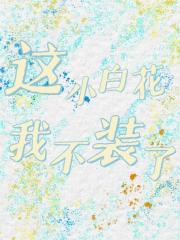 这小白花我不装了