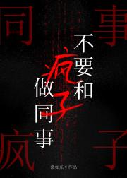被疯批同事缠上后