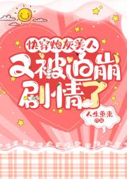 炮灰美人又被迫崩剧情了（快穿）