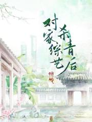 对家综艺杀青后