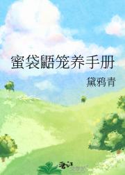 蜜袋鼯笼养手册