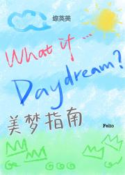 [综英美短篇]美梦指南