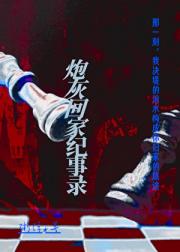 炮灰回家纪实录