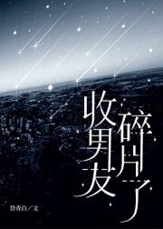 收男友碎片了