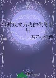 当游戏成为我的供货商后