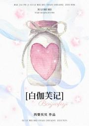 白伽芙记[女扮男装]