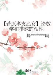 【菅原孝支乙女】论数学和排球的相性
