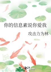 你的信息素说你爱我