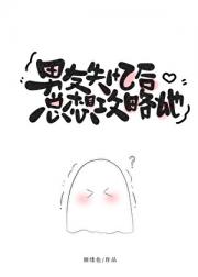替身女主也要被攻略吗？