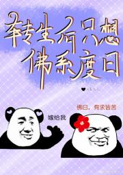 转生后只想佛系度日