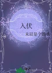 入伏