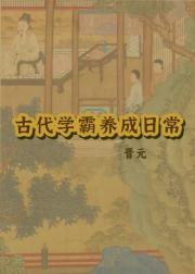 古代学霸养成日常