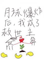 月球爆炸后，我成了救世主