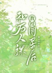 和万人迷教授同居后
