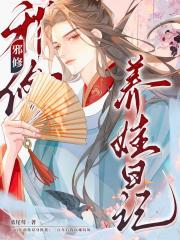 邪修养娃日记