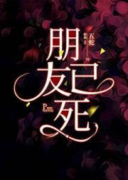 朋友已死