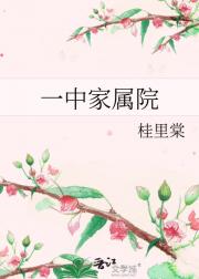一中家属院