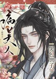 病美人他权倾朝野
