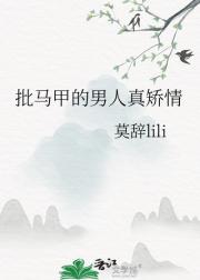 批马甲的男人真矫情