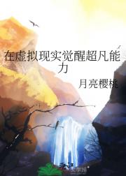 在虚拟现实觉醒超凡能力