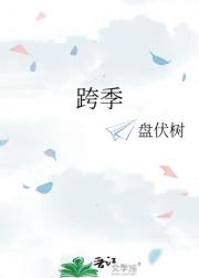 跨季