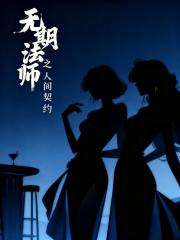 无期法师之人间契约
