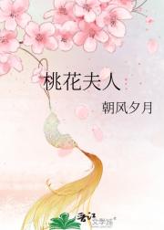桃花夫人
