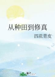 从种田到修真