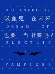 仿生人会遇见电子吸血鬼吗？