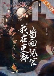 我在吏部当面试官