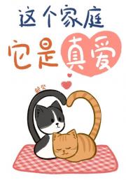 这个家庭它是真爱