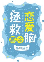 拯救高冷恋爱脑