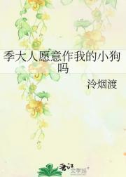 季大人愿意作我的小狗吗