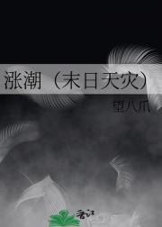 涨潮（末日天灾）