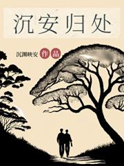 沉安归处