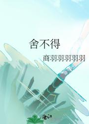 舍不得