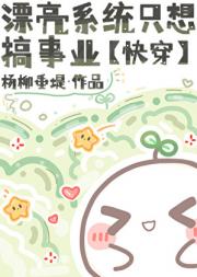 漂亮系统只想搞事业[快穿]