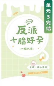 反派十胎好孕