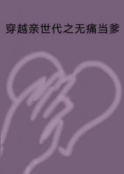 [HP]穿越亲世代之无痛当爹