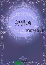 狩猎场