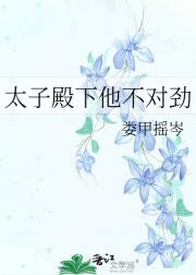 太子殿下他不对劲
