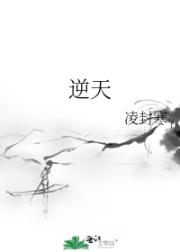 逆天