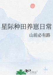 回星际老家种田养崽喽