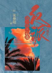 这一次，我选反派（重生）