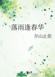 落雨逢春华